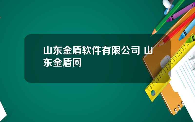 山东金盾软件有限公司 山东金盾网